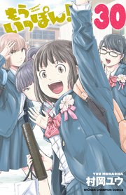 もういっぽん！【電子特別版】 30