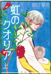 虹のクオリア