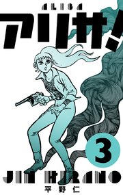 アリサ！ 3