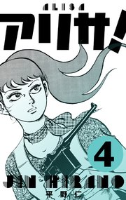 アリサ！ 4