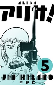 アリサ！ 5