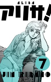アリサ！ 7