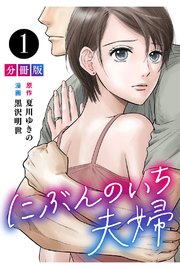 にぶんのいち夫婦