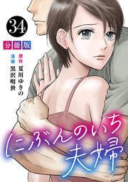 にぶんのいち夫婦【分冊版】34