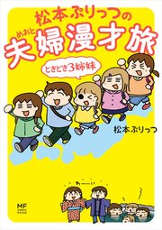 松本ぷりっつの夫婦漫才旅