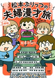 松本ぷりっつの夫婦漫才旅 ときどき3姉妹 ご当地名物めし編