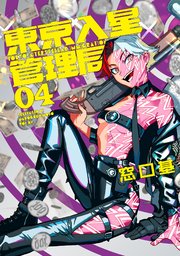 東京入星管理局 4