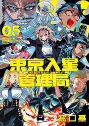 東京入星管理局 5