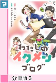 わたしのイクメンブログ【分冊版】5