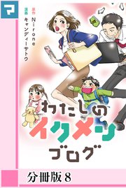 わたしのイクメンブログ【分冊版】8