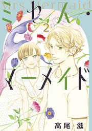 ミセス・マーメイド 2巻