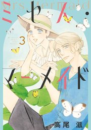 ミセス・マーメイド【電子限定おまけ付き】 3巻