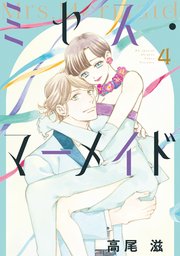 ミセス・マーメイド【電子限定おまけ付き】 4巻