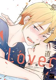 急転直下lover
