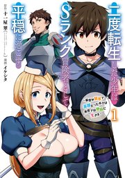 二度転生した少年はＳランク冒険者として平穏に過ごす　～前世が賢者で英雄だったボクは来世では地味に生きる～