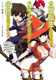 二度転生した少年はＳランク冒険者として平穏に過ごす　～前世が賢者で英雄だったボクは来世では地味に生きる～ 2巻