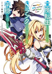 二度転生した少年はＳランク冒険者として平穏に過ごす　～前世が賢者で英雄だったボクは来世では地味に生きる～ 5巻