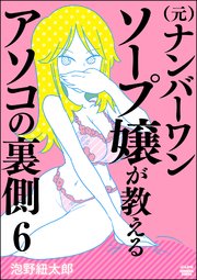 （元）ナンバーワンソープ嬢が教えるアソコの裏側（分冊版） 【第6話】