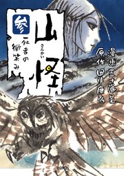 山怪 参