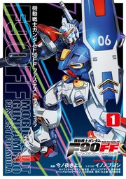 機動戦士ガンダムF90FF