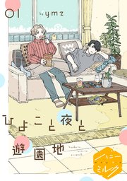 ひよこと夜と遊園地 分冊版