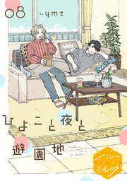 ひよこと夜と遊園地 分冊版（8）