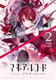 マギアレコード 魔法少女まどか☆マギカ外伝 アナザーストーリー【紙・電子共通おまけ付き】 2巻