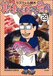 美味い話にゃ肴あり（分冊版） 【第29話】