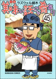 美味い話にゃ肴あり（分冊版） 【第45話】