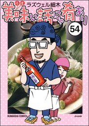 美味い話にゃ肴あり（分冊版） 【第54話】
