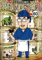 美味い話にゃ肴あり（分冊版） 【第60話】