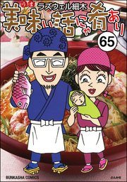 美味い話にゃ肴あり（分冊版） 【第65話】