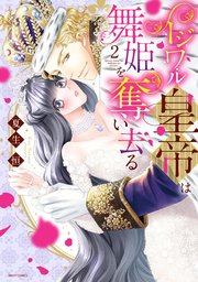 イジワル皇帝は舞姫を奪い去る 2