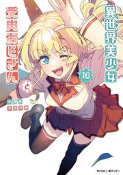 異世界美少女受肉おじさんと 16