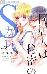 同居人は秘密のSカレ【マイクロ】 42