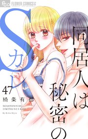 同居人は秘密のSカレ【マイクロ】 47