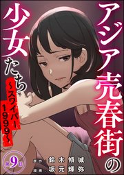アジア売春街の少女たち ～スワイパー1999～（分冊版） 【第9話】