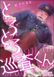 とろとろ巡査くん【#DOELO/#性感開発】（分冊版） 【第6話】
