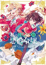 私の推しは悪役令嬢。
