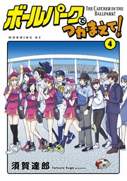 ボールパークでつかまえて！（4）