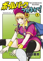 ボールパークでつかまえて！（5）