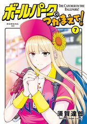 ボールパークでつかまえて！（7）