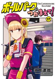 ボールパークでつかまえて！（17）