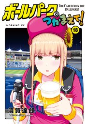 ボールパークでつかまえて！（１８）