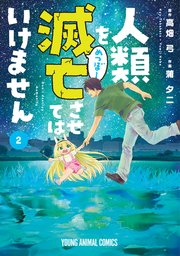 人類を滅亡させてはいけません 2巻