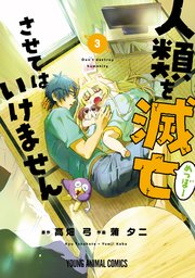人類を滅亡させてはいけません 3巻