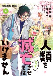人類を滅亡させてはいけません 4巻