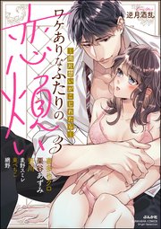 ワケありなふたりの恋煩い ～両片想いがこじれたら～ （3）