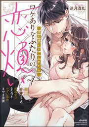 ワケありなふたりの恋煩い ～両片想いがこじれたら～ （4）