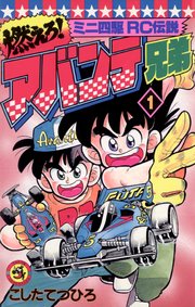 燃えろ！アバンテ兄弟